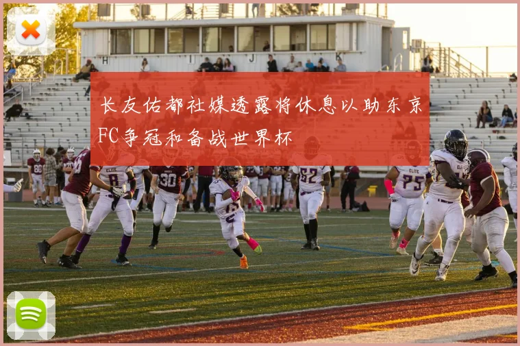 长友佑都社媒透露将休息以助东京FC争冠和备战世界杯