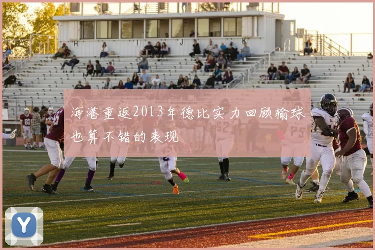 海港重返2013年德比实力回顾输球也算不错的表现